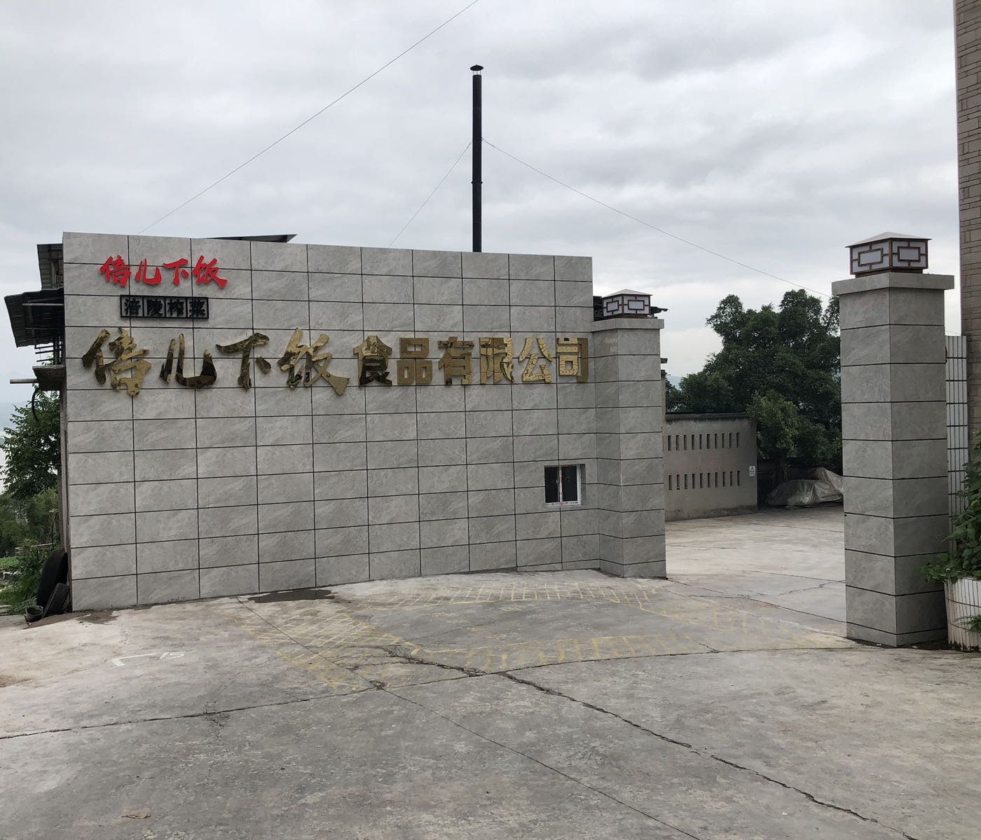 重庆市涪陵区倍儿下饭食品有限公司