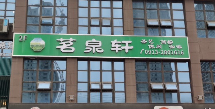茗泉轩茶餐厅(天斗小区店)