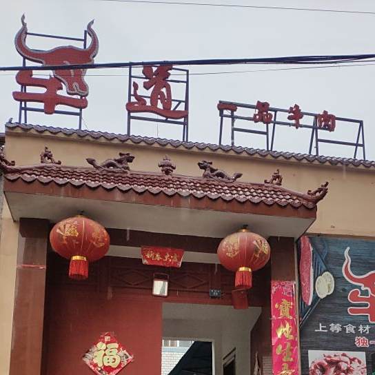 牛道一品牛肉