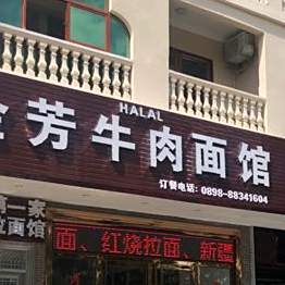 凤凰金芳第一家兰州拉面馆