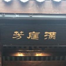 满庭芳(拱辰路店)