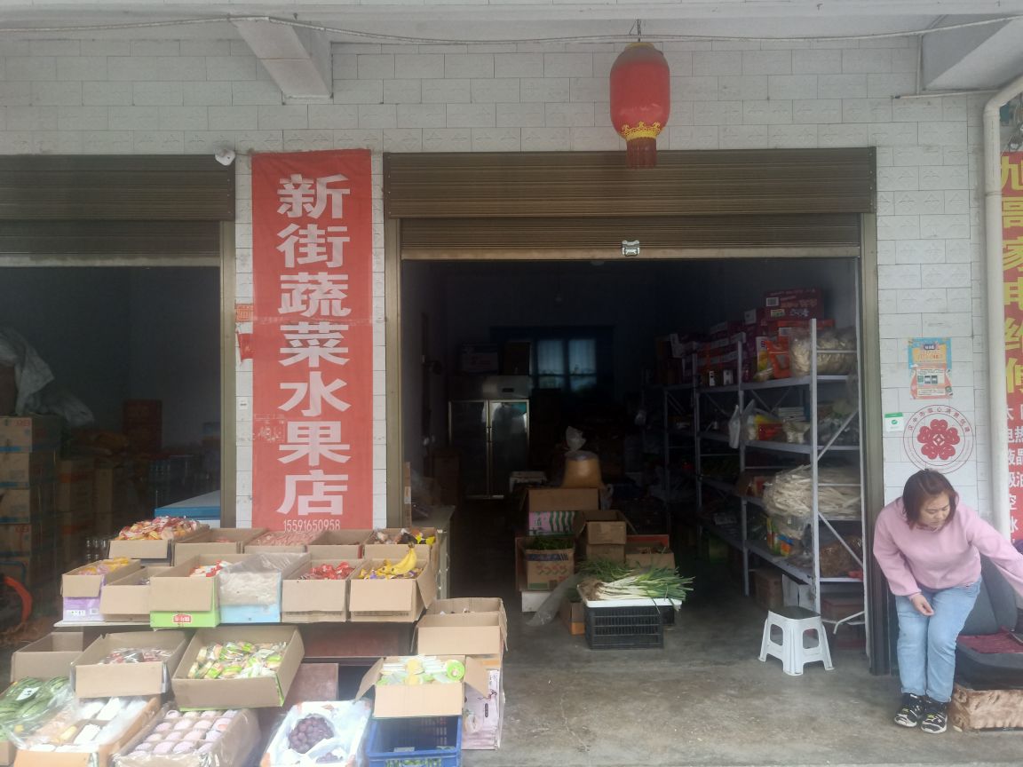 新街蔬菜水果店