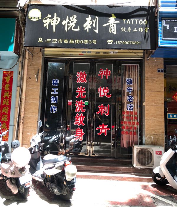 神悦刺青·超P秒洗纹身