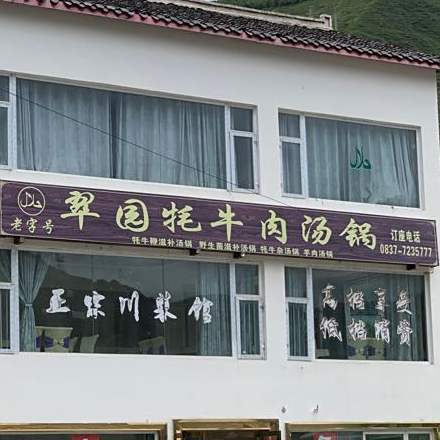 翠园牦牛肉汤锅(清真)