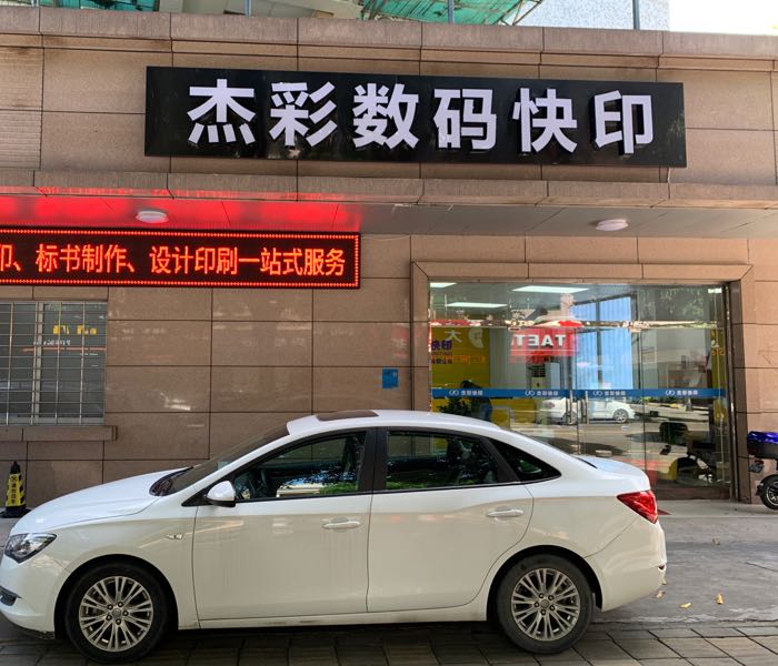 中山市杰彩数码快印