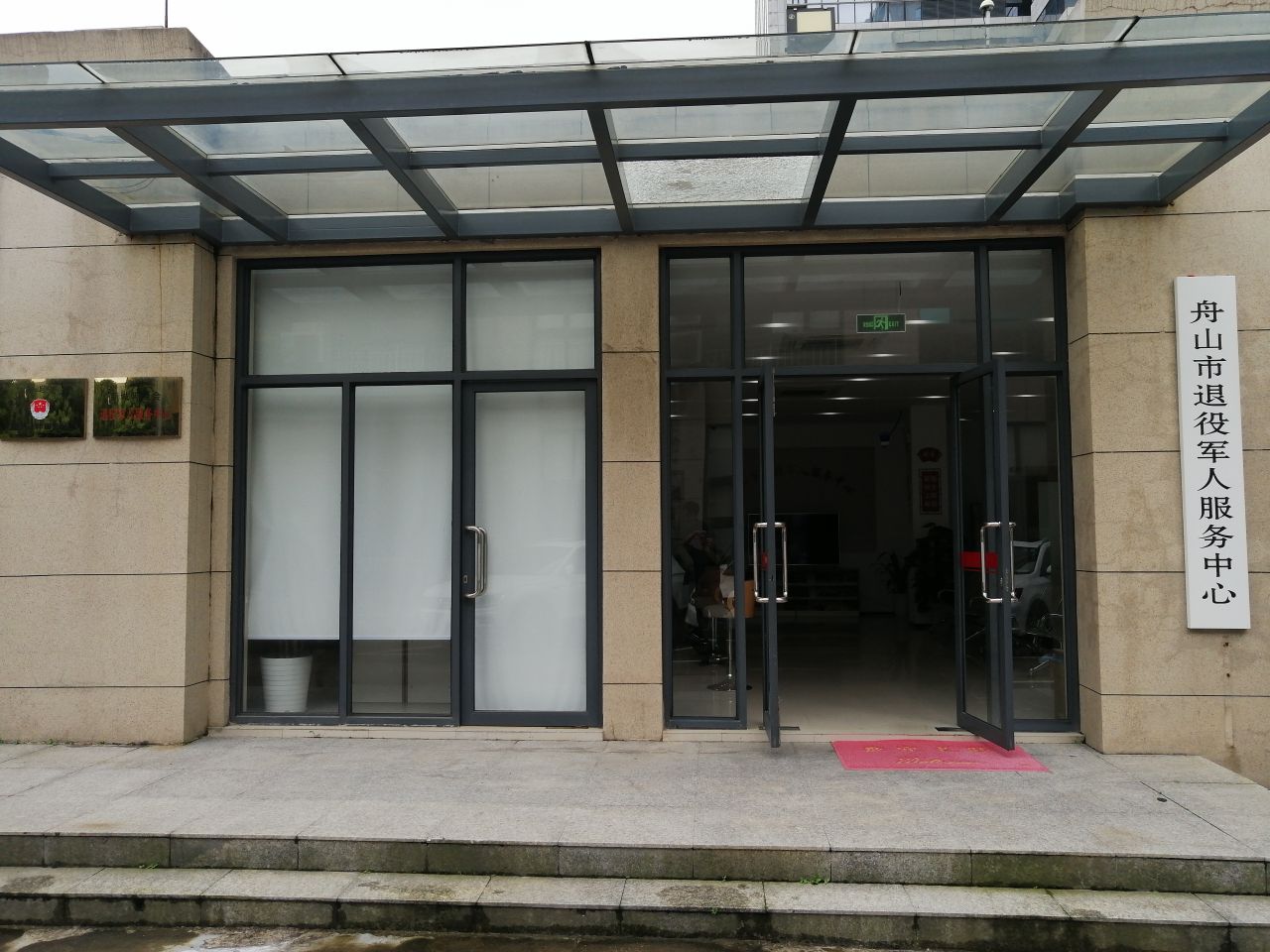 浙江省舟山市退役军人事务局