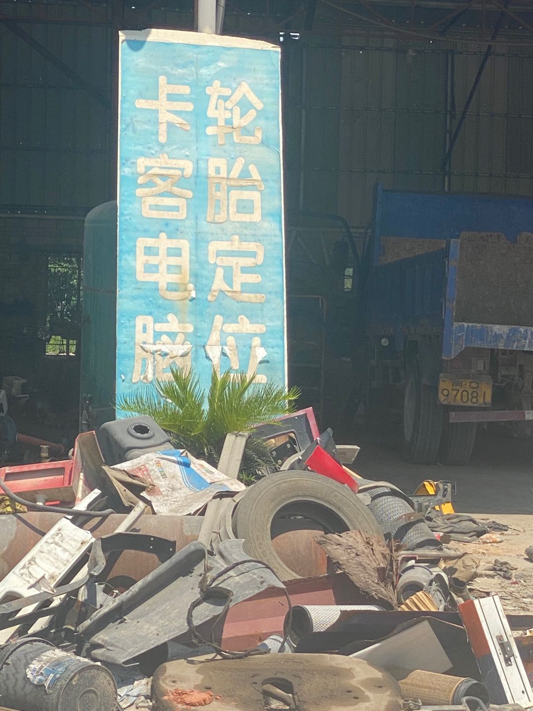 卫鸿货车修理厂