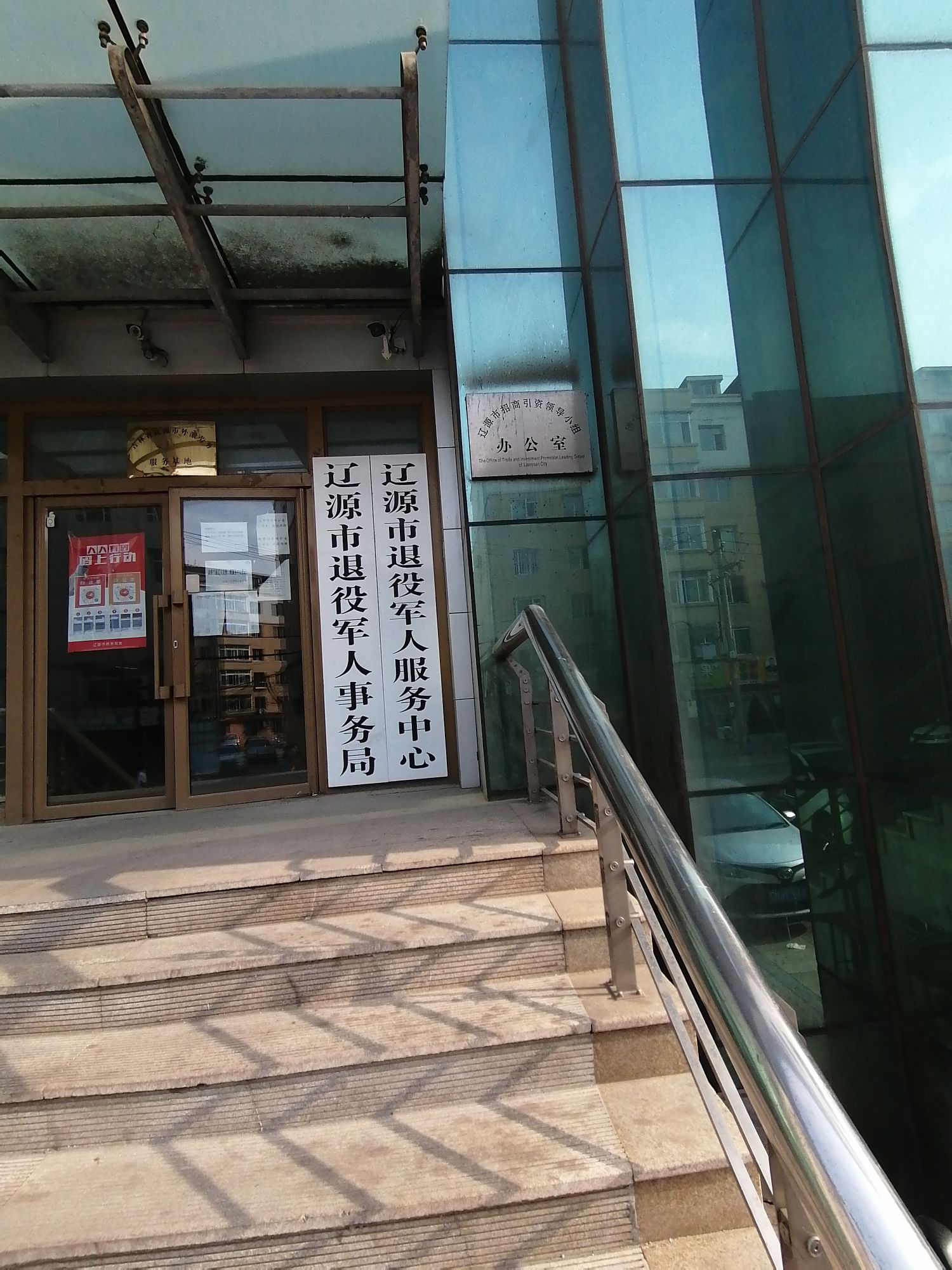 辽源市退役军人事务局