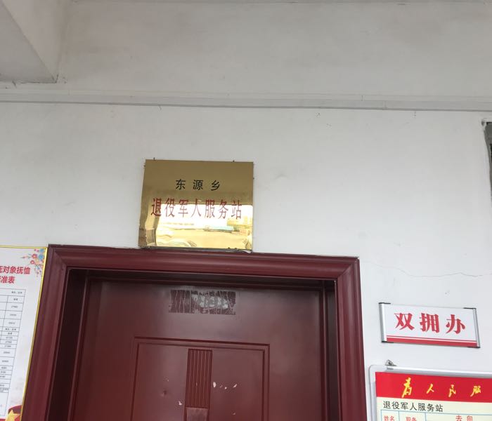 江西省萍乡市上栗县东源乡退役军人服务站
