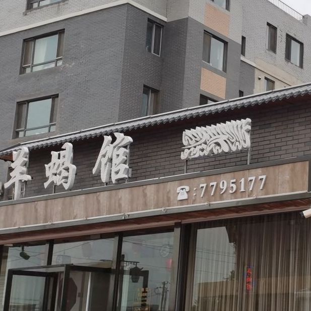 清真羊蝎馆(龙腾嘉园A区店)