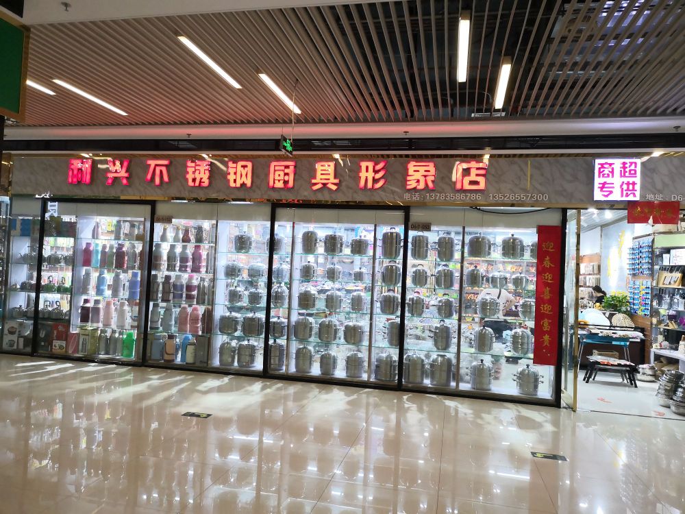 利兴不锈钢厨具形象店