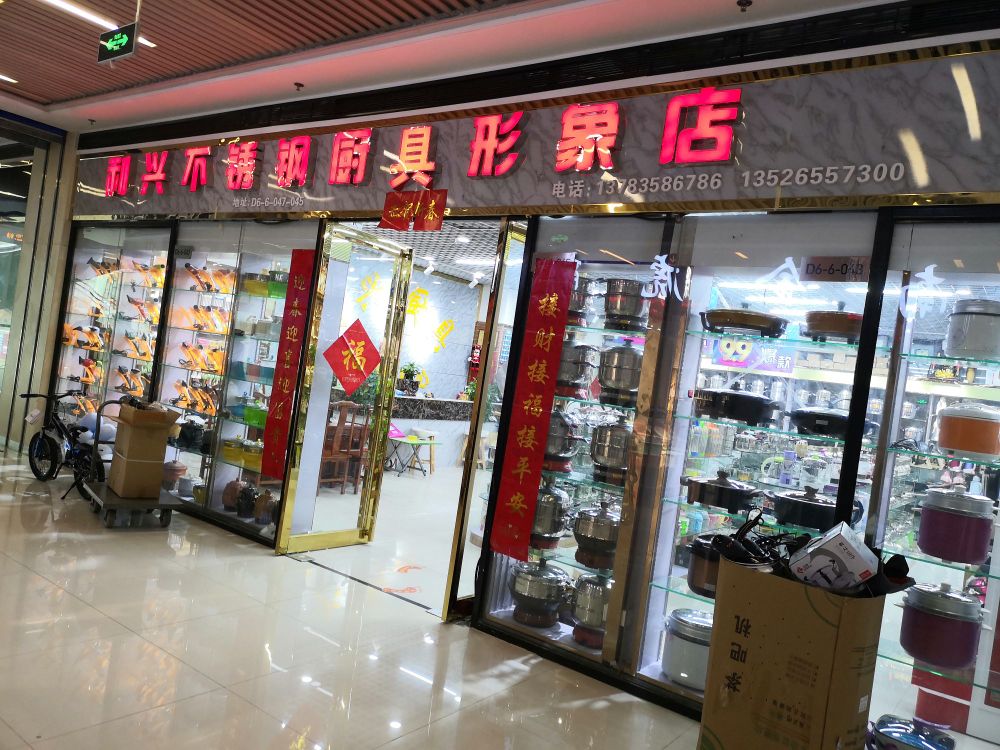 利兴不锈钢厨具形象店