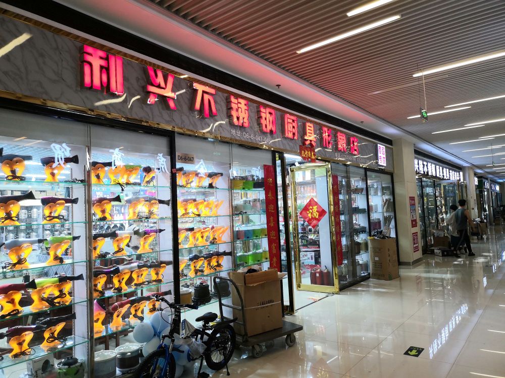 利兴不锈钢厨具形象店