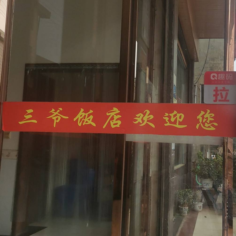 三爷返点