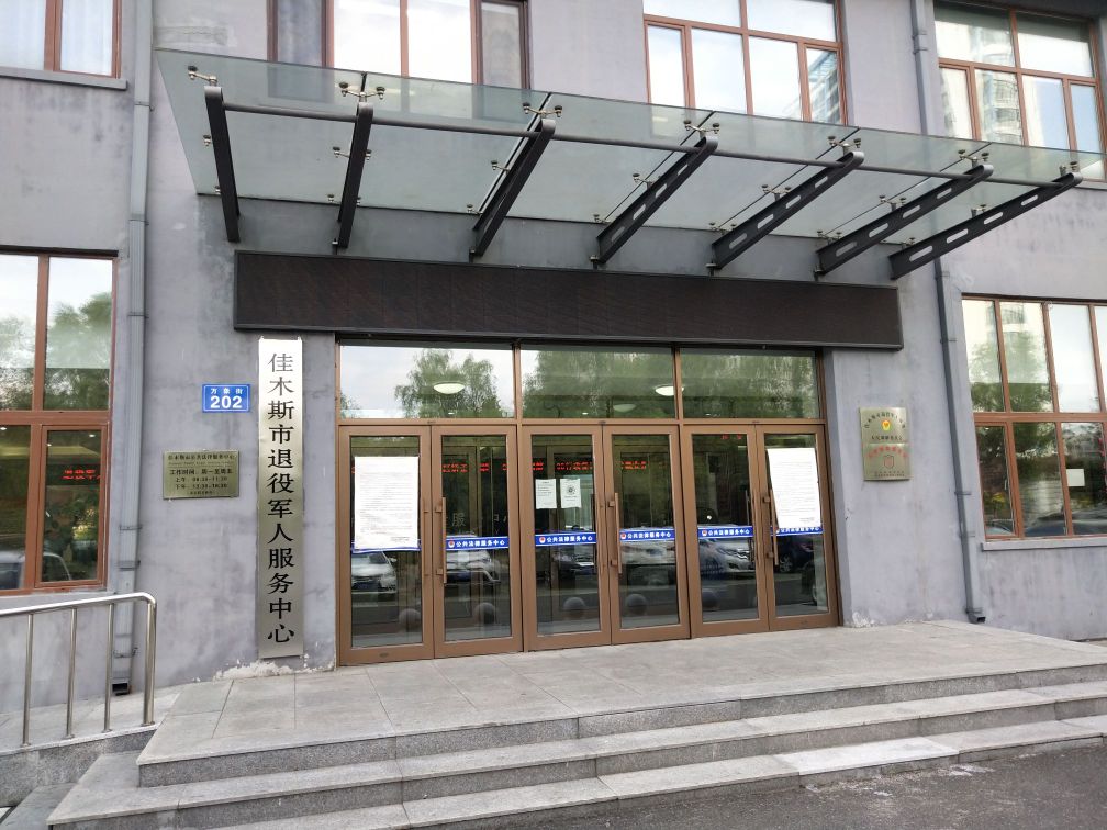 佳木斯市退役军人事务局