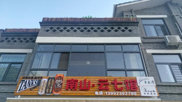 南山·云七馆