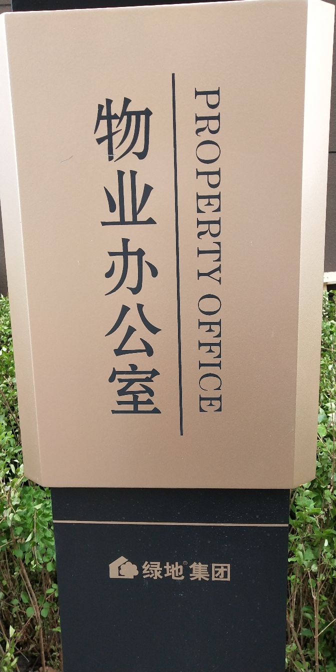 上海绿地物业服务有限公司长春城市公司