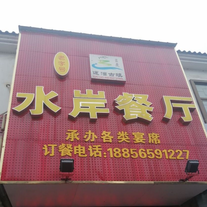 水岸餐馆