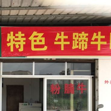 高州市文辉牛杂店