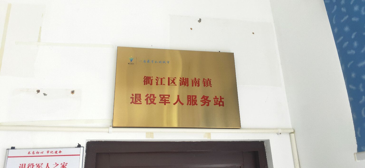 浙江省衢州市衢江区湖南镇退役军人服务站