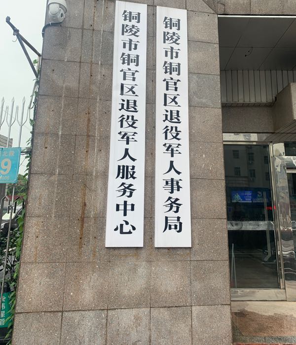 铜陵市退役军人事务局