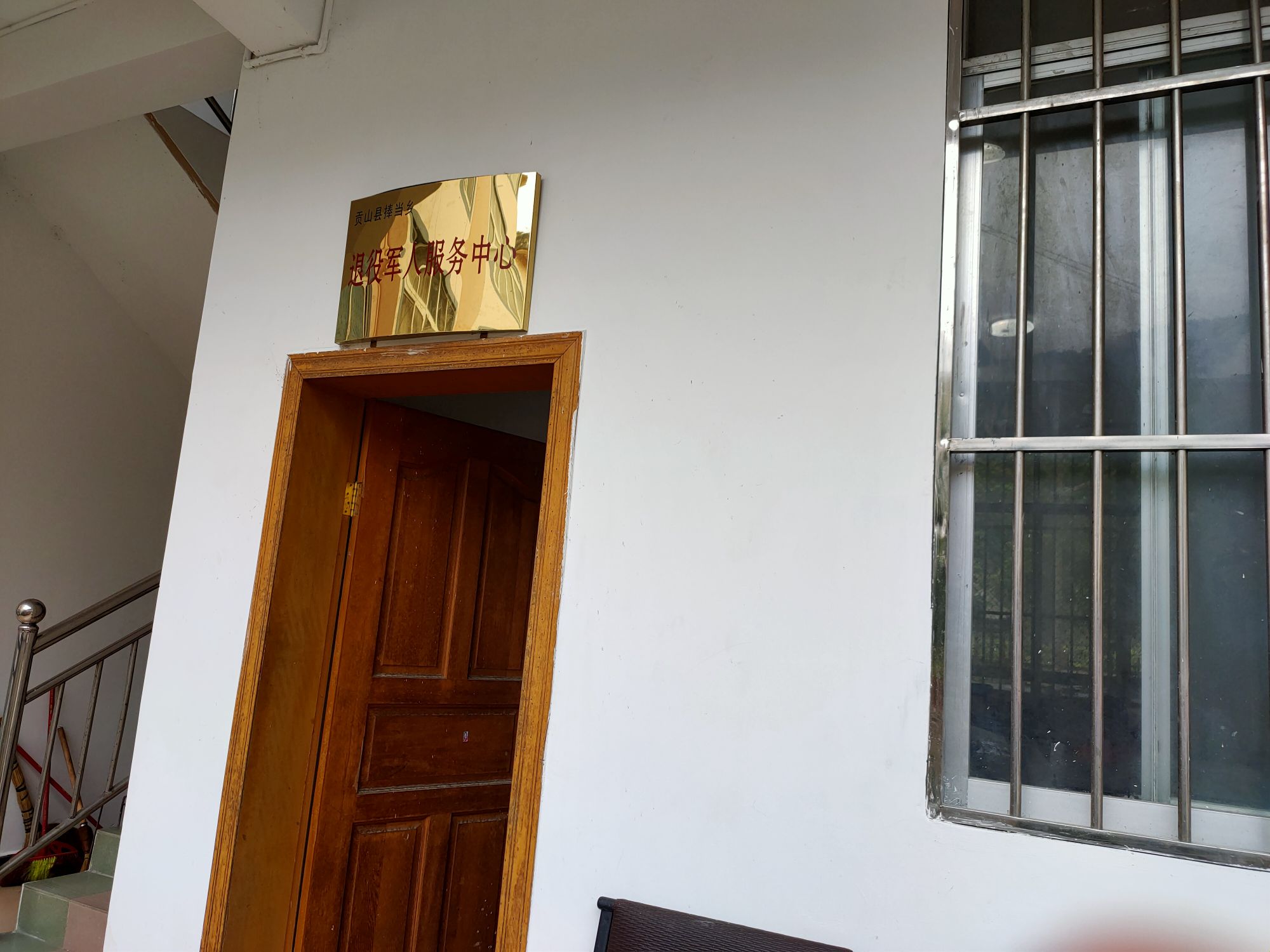 贡山县捧当乡退役军人服务中心