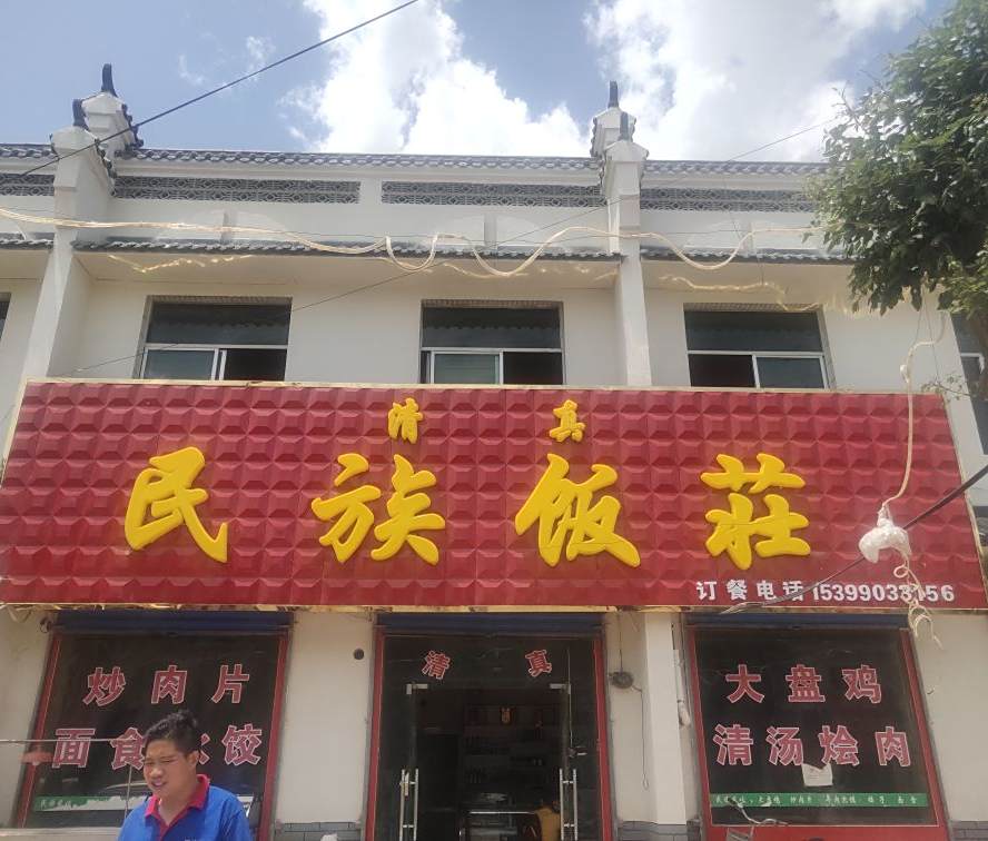 清真民族饭庄
