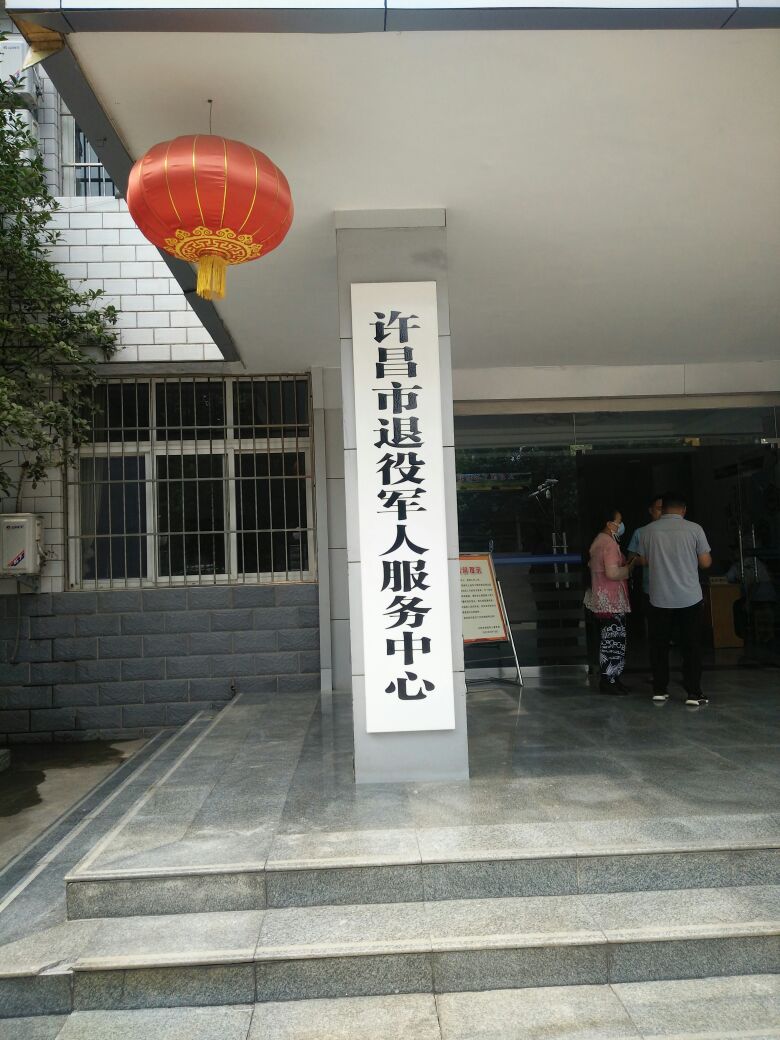 许昌市退役军人事务局