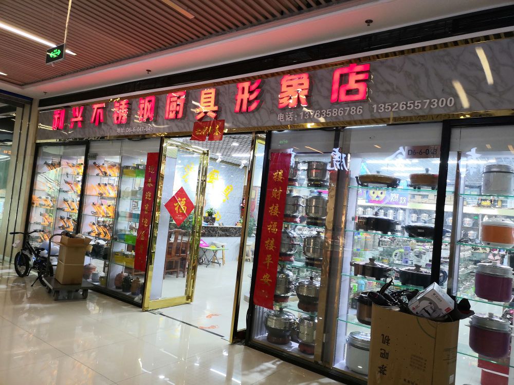 利兴不锈钢厨具形象店