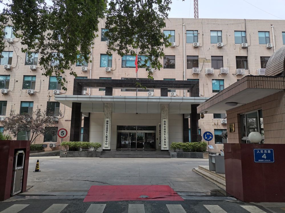 淄博市退役军人事务局