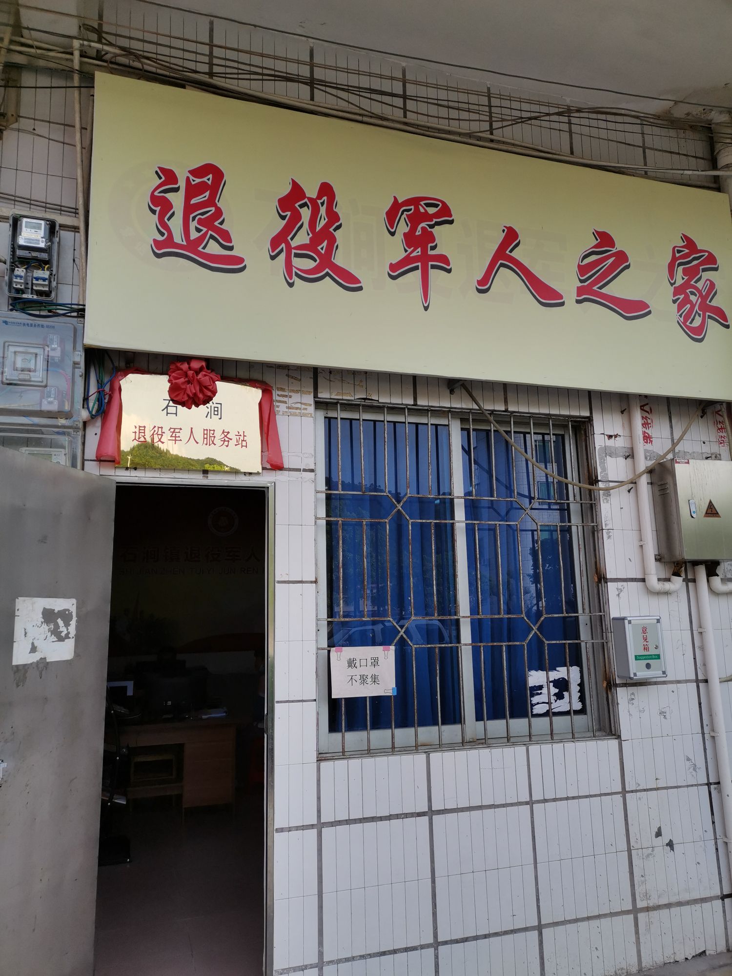 石涧镇退役军人服务站