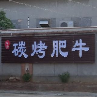 寻味炭烤肥牛(凤岗总店)