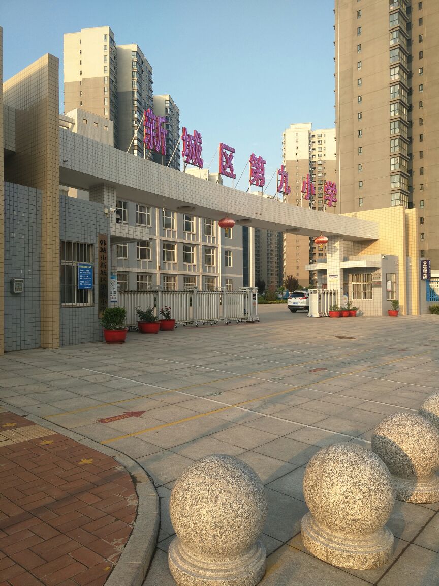 新城区第九小学