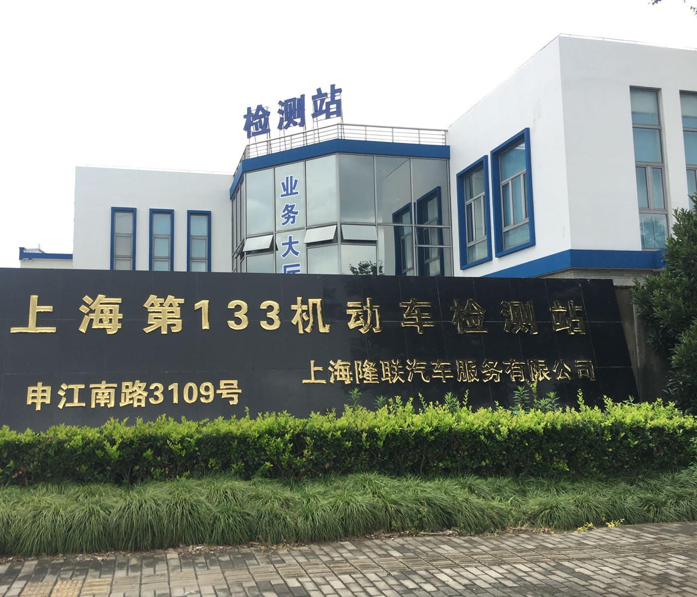 上海第133机动车检测站