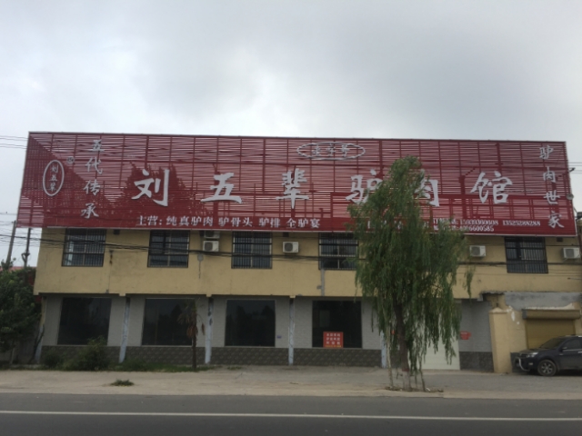 刘五辈驴肉馆
