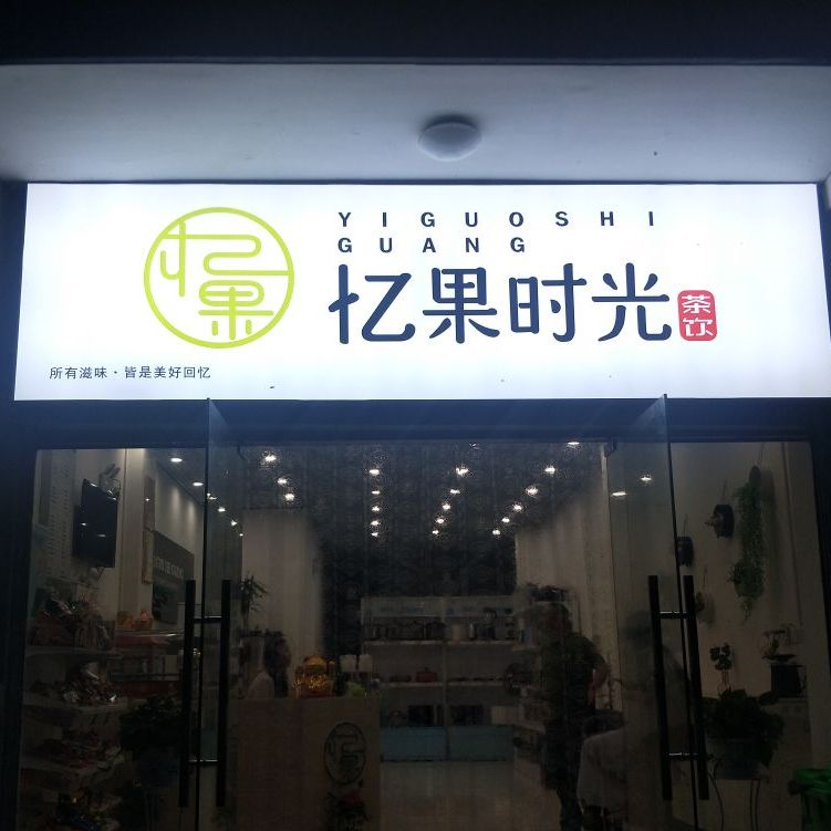 忆果时光奶茶店(永洛路店)