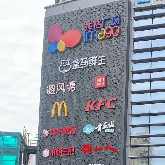 东北人(我格广场店)