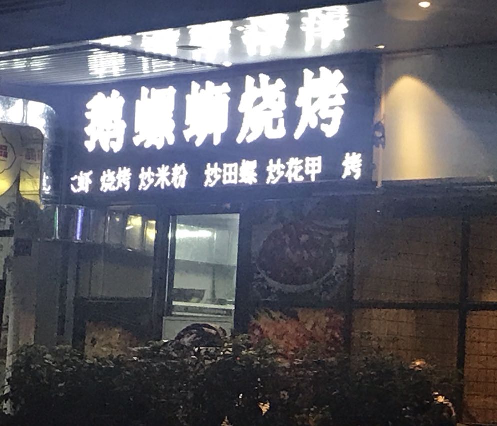 鹅螺蛳烧烤(国盈广场店)