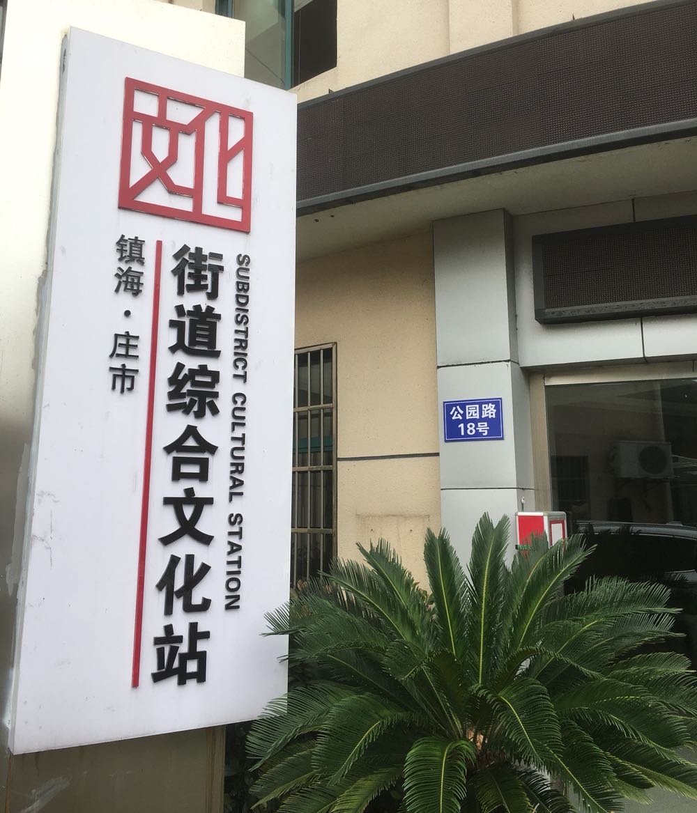 庄市文化中新