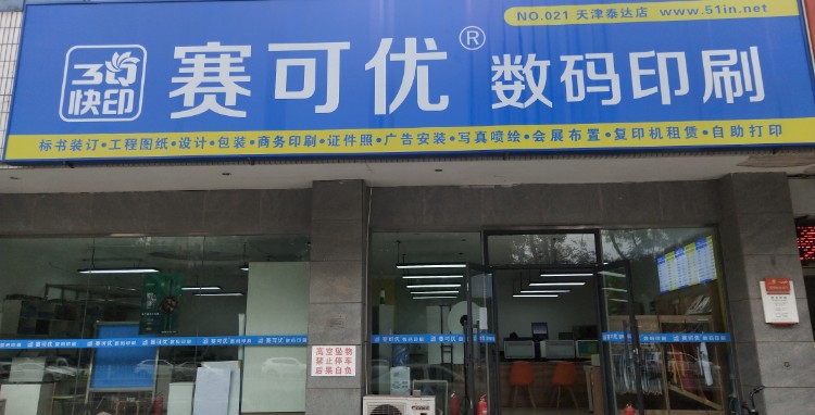 滨海新区 >> 生活服务标签: 图文快印生活服务 赛可优数码印卵(泰达店