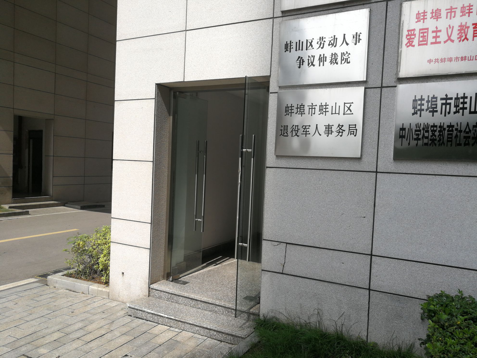 蚌埠市退役军人事务局