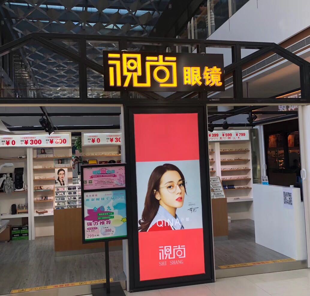 视尚眼镜(昌平区TBD云集中新店)