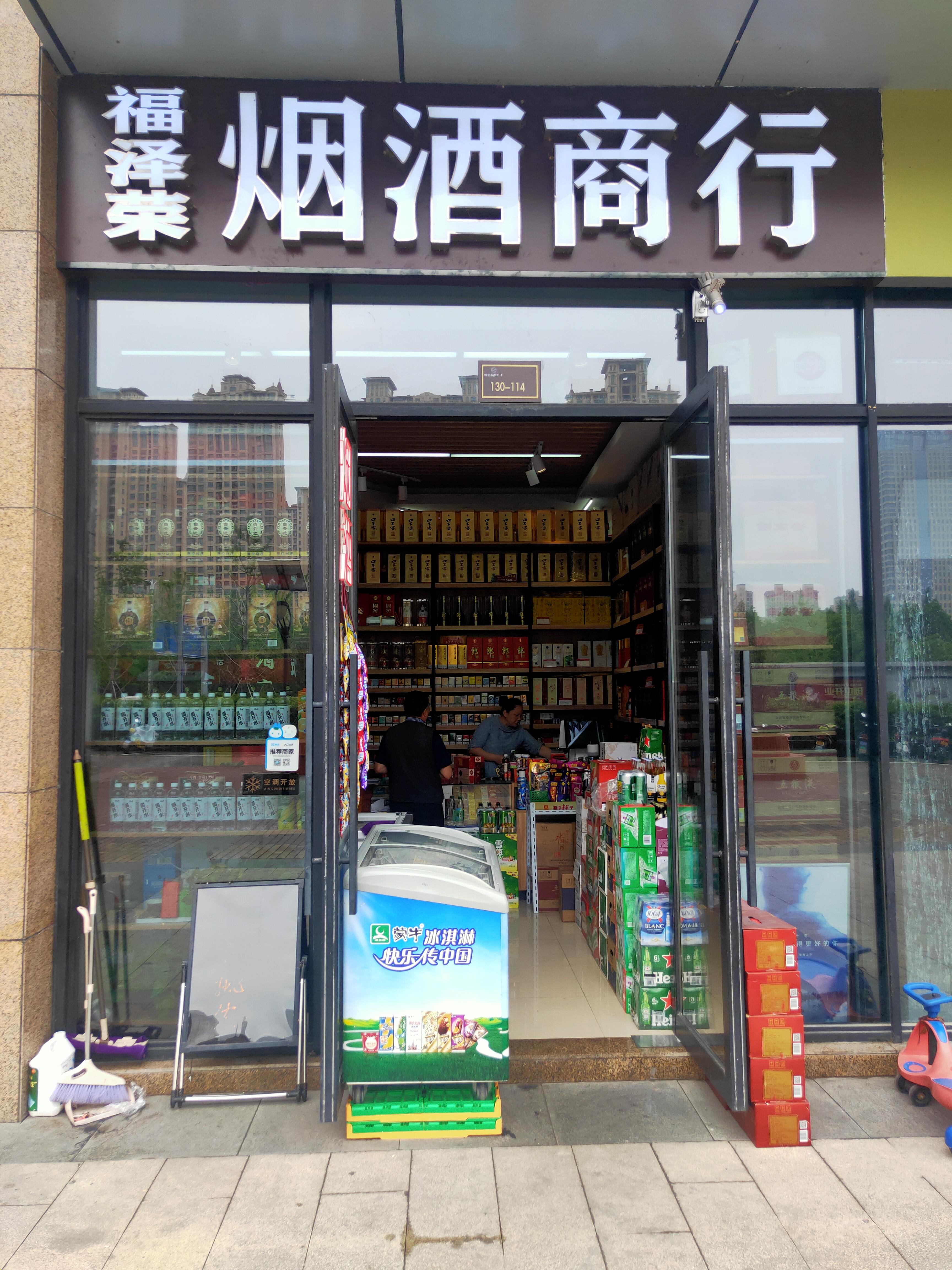 福泽荣烟酒商行(恒业广场店)