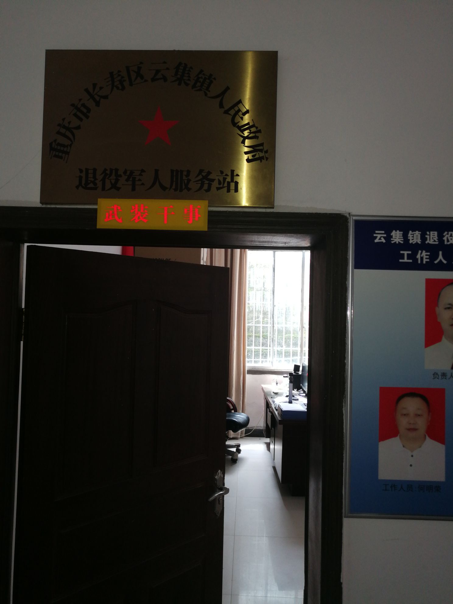 长寿区云集镇退役军人服务站