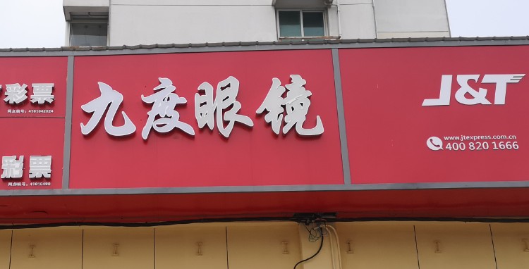 九度眼镜