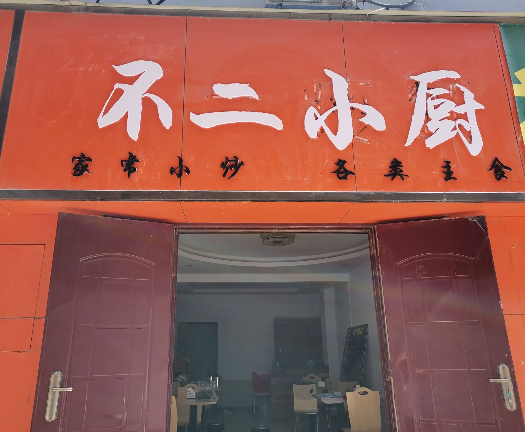 不二小厨