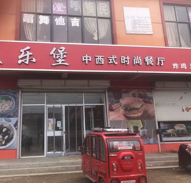 麦乐堡中西式时尚餐厅