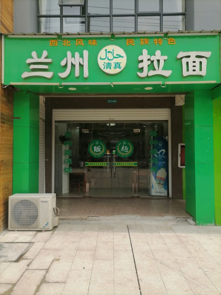 清真兰州牛肉面(青城林语店)