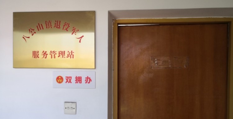 淮南市八公山区八公山镇退役军人服务站