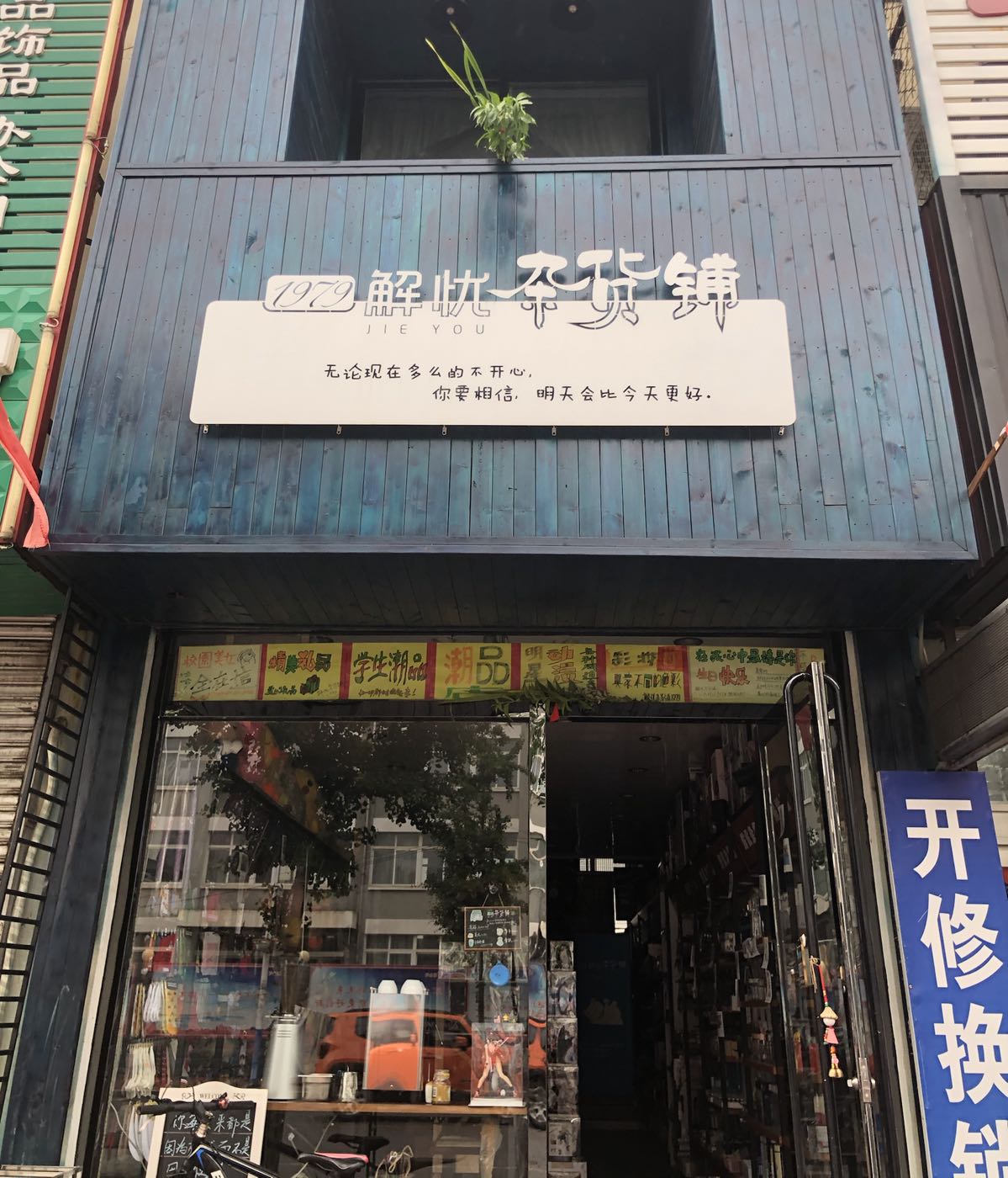 1979解忧杂货铺